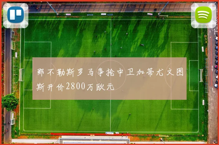 那不勒斯罗马争抢中卫加蒂尤文图斯开价2800万欧元