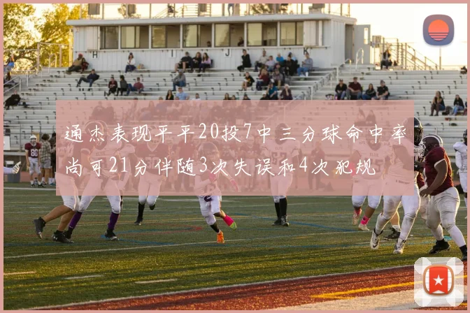 通杰表现平平20投7中三分球命中率尚可21分伴随3次失误和4次犯规