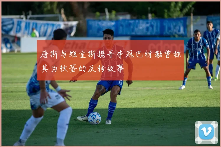 唐斯与维金斯携手夺冠巴特勒曾称其为软蛋的反转故事
