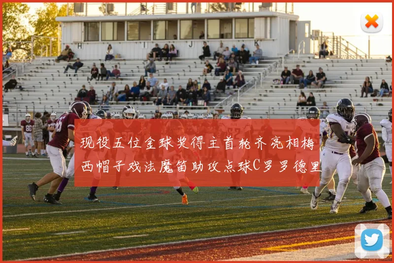 现役五位金球奖得主首轮齐亮相梅西帽子戏法魔笛助攻点球C罗罗德里握手言和