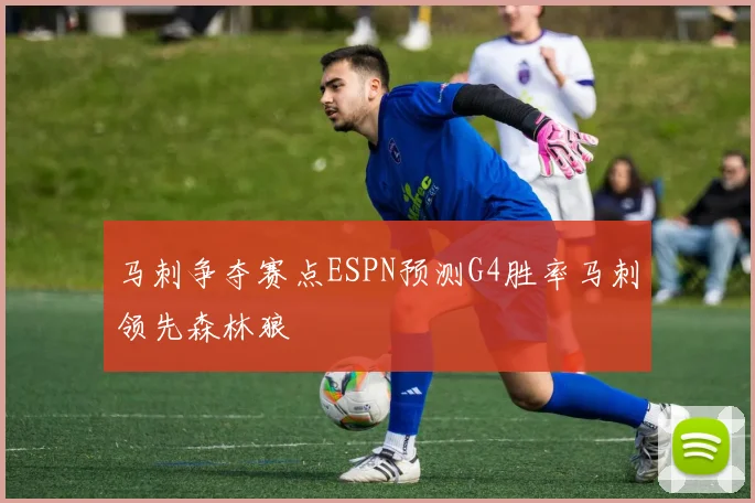 马刺争夺赛点ESPN预测G4胜率马刺领先森林狼