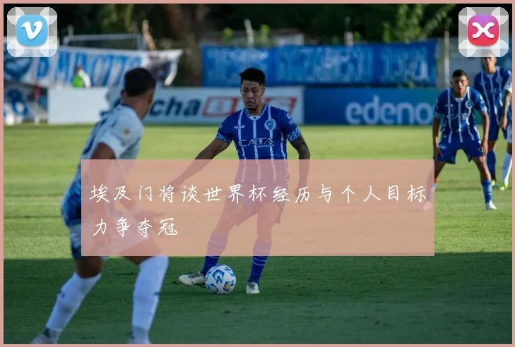 埃及门将谈世界杯经历与个人目标力争夺冠