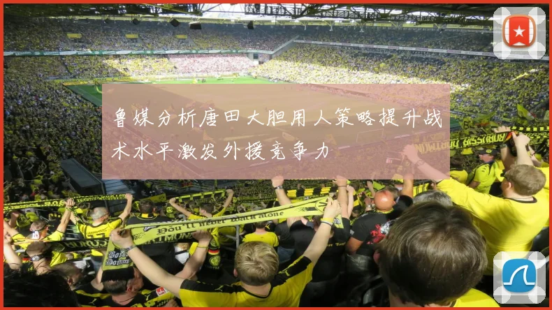 鲁媒分析唐田大胆用人策略提升战术水平激发外援竞争力